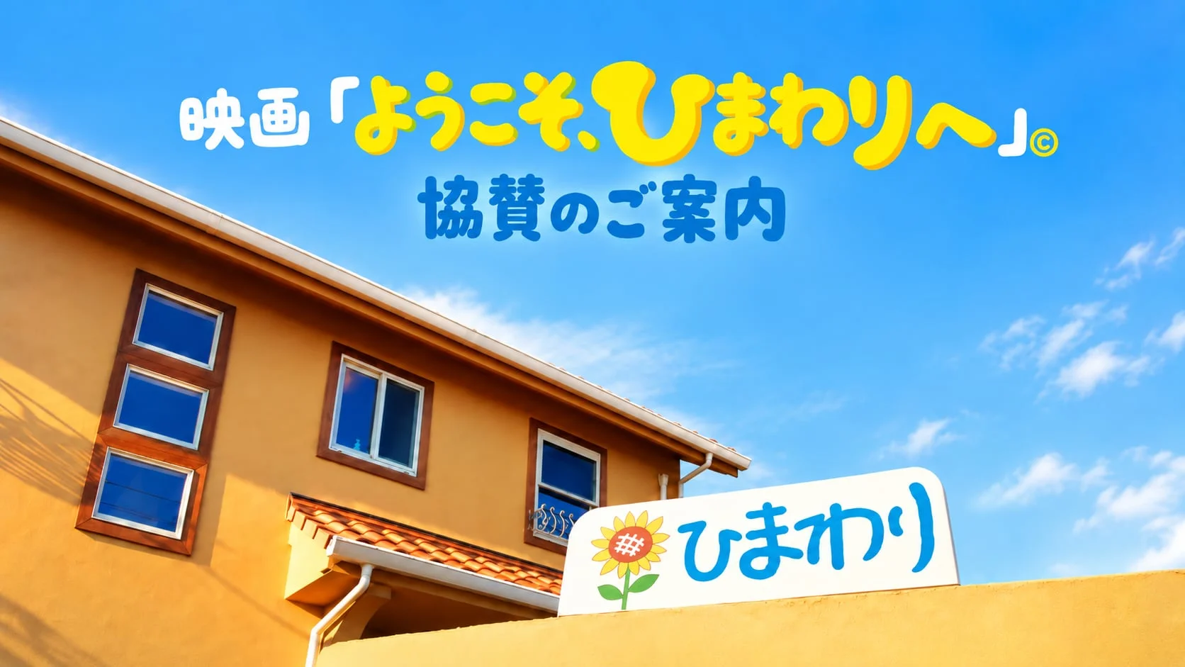 映画『ようこそ、ひまわりへ』協賛のご案内